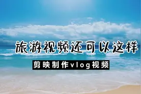 高级感日常碎片视频制作教程！剪映制作vIog视频，新手可快速上手视频封面