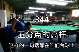 344、台球五分点的高杆视频封面