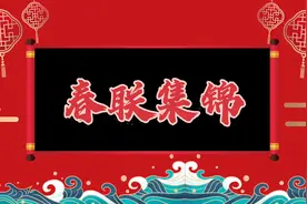 经典春节春联集锦 特色春联大全 想要春联不一样，赶紧收藏吧视频封面