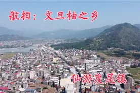 航拍福建莆田仙游度尾镇：物产丰富的工艺之都，文旦柚之乡！视频封面