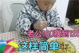 老公每晚这样做，从160斤瘦到128斤，轻轻松松瘦30斤。原来有诀窍视频封面