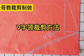 学会画V字领 就会裁V字领衣服了，就不用买了，完全可以自己做了