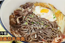 减脂荞麦面的新吃法，不放1滴油的番茄肥牛面，肉嫩汤鲜好吃不胖视频封面