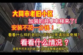 大同市老旧小区加装的共享电梯来了！安装不花钱！看是什么情况？视频封面