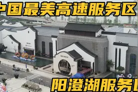 全中国司机做梦都想来的地方，苏州阳澄湖服务区，装修比商场还好视频封面