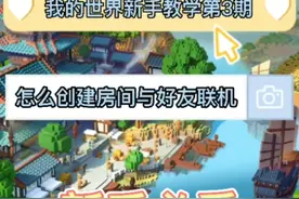 我的世界新手教学第3期，怎么创建房间与好友联机视频封面
