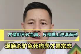 唯才是用不必当真，只是嘴上说说而已。现磨杀驴兔死狗烹才是常态视频封面