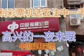 福利彩票机选五注中一千万，高兴的一夜未眠视频封面