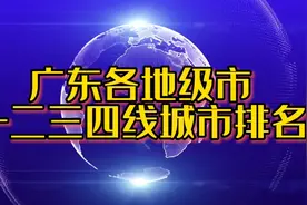 广东各地级市一二三四线城市排名，你知道哪座城市发展的最快？