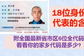 身份证18位数字代表的含义，各地区6位全代码，看看你的家乡多少视频封面