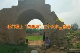陕西渭南古村“白鹿原”，放羊大姐安坐古城门下，看她讲故事视频封面