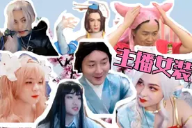 你没看过的王者荣耀主播女装合集，一起感受美颜暴击!视频封面