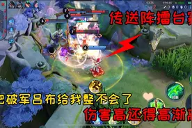传送阵擂台：四把破军吕布的伤害“毁天灭地”子齐的太乙又来做饭视频封面