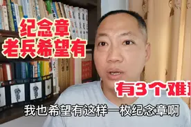 老兵为什么都希望补发纪念章？但是又有3个难题，来看看怎么回事视频封面