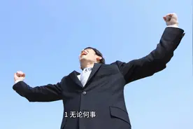 关于成功的名言视频封面