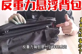 小伙花2599元买个黑科技反重力悬浮背包，背啥都很轻盈？真的假的