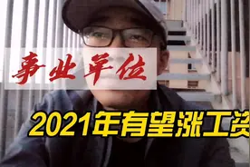 今年事业单位改革收官之年，职级并行不断深化，工资也有望上涨。视频封面