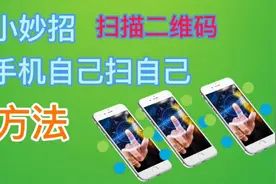 知识分享:微信发来的二维码，怎样自我扫描？这个问题很常见。视频封面