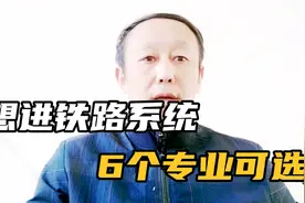 想在铁路系统工作，可选择这6个大学专业，毕业后轻松进入视频封面