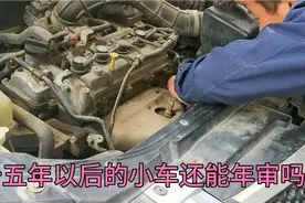 十五年以后的小车开始一年两审，还要检测发动机号，能不能审过？