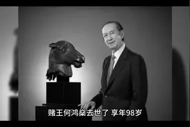 何鸿燊何许人也，从十块钱起家到千亿资产。视频封面
