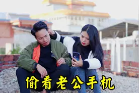 你会不会偷看老公手机？乐乐偷看老公手机藏了秘密，接下来会怎样视频封面