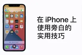 如何在 iPhone 上使用旁白？
