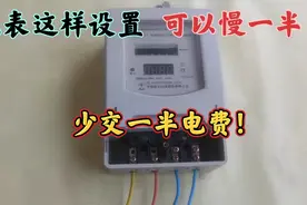 电表这样设置可以慢一半，少交一半的电费！从老电工那学的这方法视频封面
