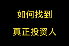 你知道如何才能找到真正投资人吗？视频封面