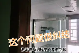 淋浴隔断到底要不要做到顶？我家做成这样很丑吗？视频封面