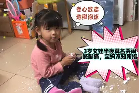 3岁女童半夜突然莫名哭闹脚痛，宝妈却不知所措，以前没遇到过！视频封面