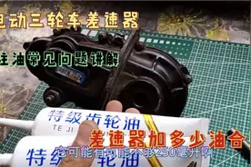 电动三轮车差速器加油注意事项讲解续