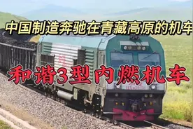 中国制造奔驰在青藏高原的内燃机车，和谐3型内燃机车视频封面