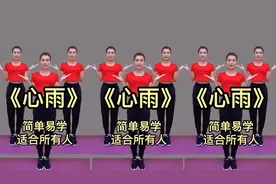 睡前陪你跳跳健身操《心雨》全身放松睡眠好，让你更美更健康哦！视频封面