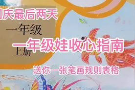 一年级假日收心学啥？一二单元重点知识汇总，这张笔画规则表收好视频封面