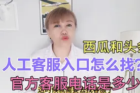 西瓜和头条的人工客服处理问题很快，教你怎么找客服，新手必看视频封面