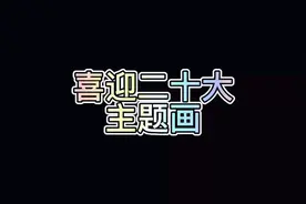 喜迎二十大主题画 童心向党主题画 党的光辉照我心视频封面