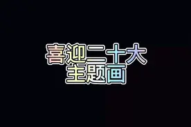 喜迎二十大主题画 童心向党主题画 党的光辉照我心视频封面