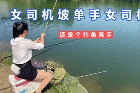 女司机坡单手女司机，还是个钓鱼高手，一个多小时钓了这么多鱼视频封面