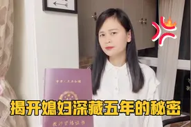 媳妇深藏了五年的教师资格证，到底有什么隐秘？终于被小伙揭开视频封面