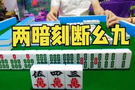 「麻将」顺其自然打法，陕西选手牌风稳健，不给任何人机会