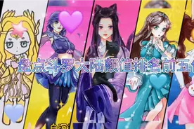 绘画斗罗大陆颜值排名前五位，来看看排名第一位的是谁视频封面