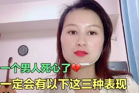 当一个男人死心了，一定会有以下这三种表现视频封面