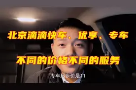 北京的滴滴快车、优享、专车都有什么区别？不同的价位不同的服务视频封面