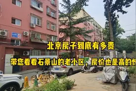 北京房子到底有多贵，聊聊石景山的老小区您就知道了，贵到惊人视频封面