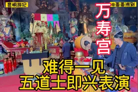 昆明万寿宫，难得一遇五位道士在即兴演奏，都是多面手，道教厉害视频封面