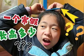 寒假过完了，妈妈想知道六年级小鱼儿有没有长高，量完一声叹息视频封面