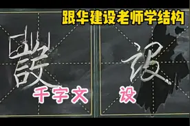 千字文“设” ，言字旁的右侧有往左下的势，不知你是否看出来。视频封面