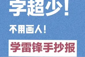 雷锋手抄报视频封面