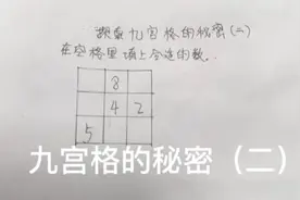 你知道九宫格的秘密吗？1秒就能算出来。视频封面